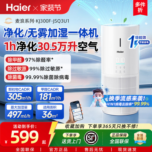 海尔麦浪空气净化加湿器一体机家用除甲醛菌灰尘去异味空气净化器