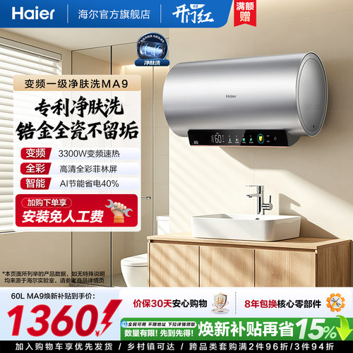 海尔电热水器家用卫生间洗澡镁棒免更换60升80L一级变频净肤洗MA9