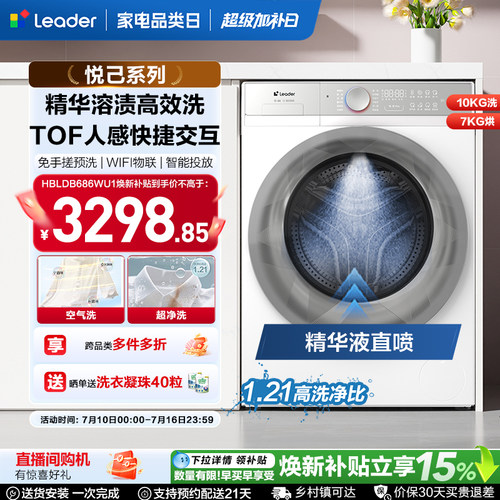 国家补贴海尔出品统帅直驱滚筒精华洗10kg懒人智慧洗烘洗衣机686
