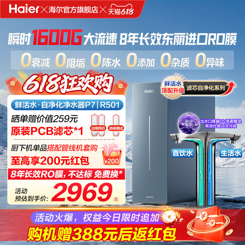 新品海尔净水器鲜活水自净化家用长效反渗透瞬时1600G净饮机P7