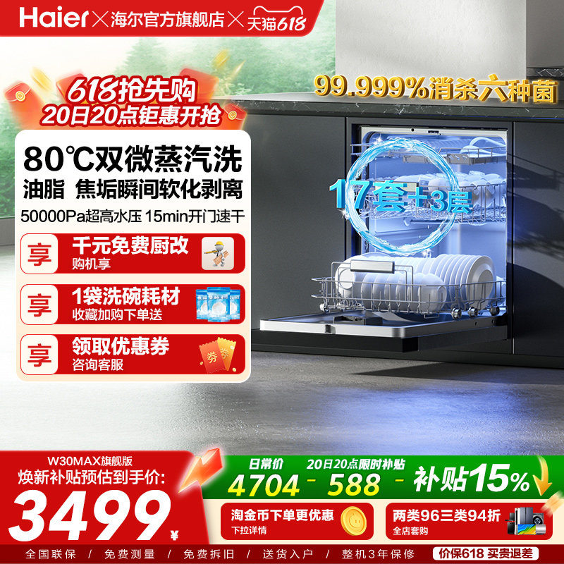 [Pro升级]海尔洗碗机17/18套家用消毒烘干全自动嵌入式W30Max旗舰