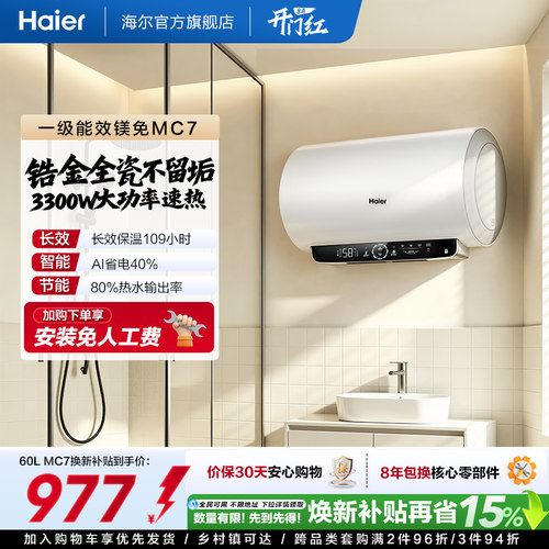 海尔官方电热水器MC3家用卫生间洗澡一级能效速热镁免MC7