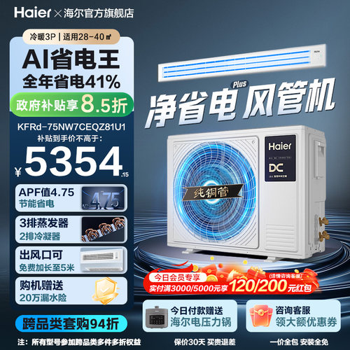 【省电王】海尔大3P净省电plus风管机超一级能效变频客厅中央空调