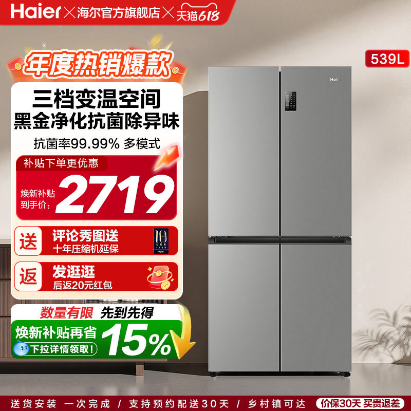 政府换新补贴海尔539L大容量双开四门冰箱全民可用