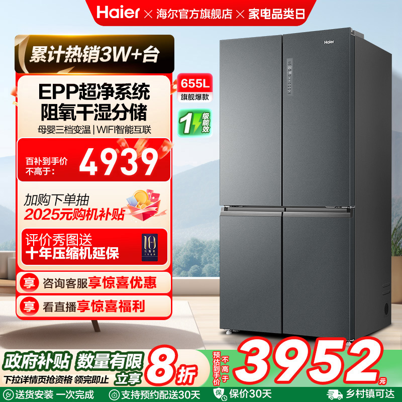 政府换新补贴海尔655L双开四门一级能效家用风冷无霜大容量电冰箱