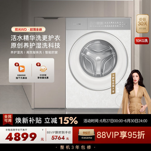 换新补贴【卡萨帝揽光】10kg超薄全嵌直驱变频滚筒洗衣机WD