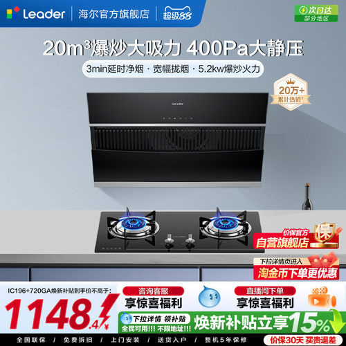 海尔智家Leader烟灶套装