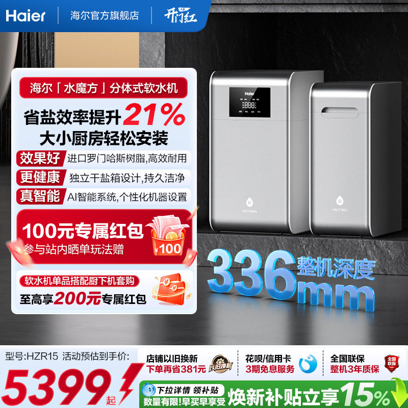海尔软水机新品家用中央全屋净水系统软化水质水魔方HZR15