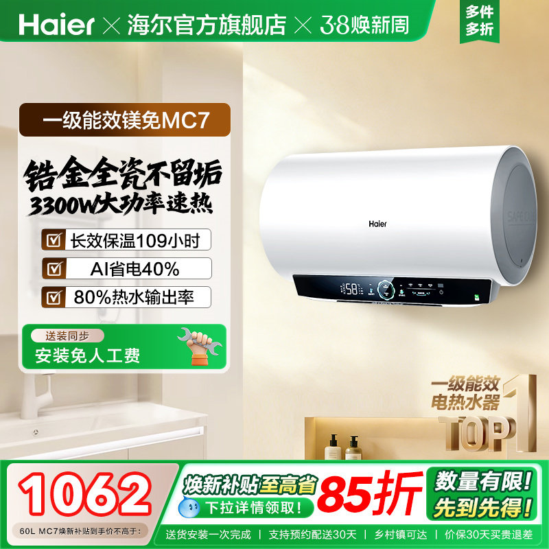 海尔官方电热水器MC3家用卫生间洗澡一级能效速热镁免MC7
