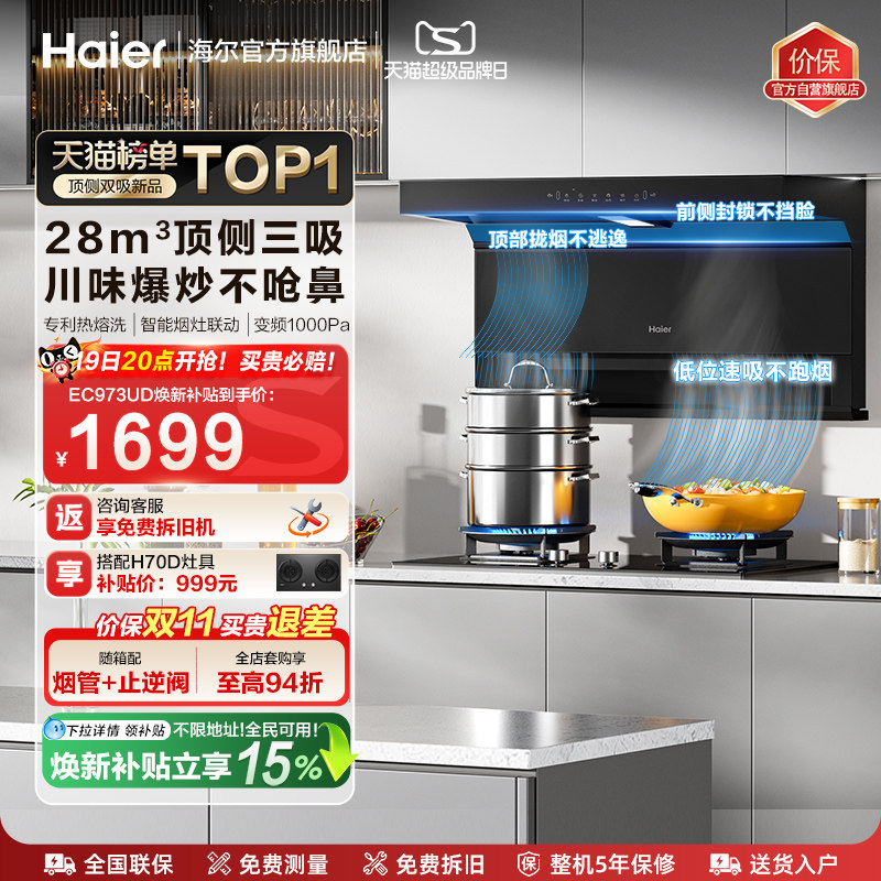 海尔大嘴C61Pro油烟机顶侧吸套装图片