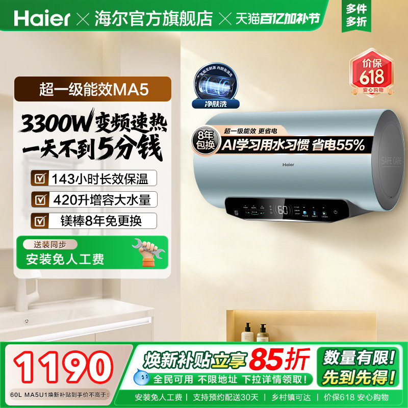 [焕新补贴]海尔电热水器家用洗澡超一级能效60L免换镁棒MA5