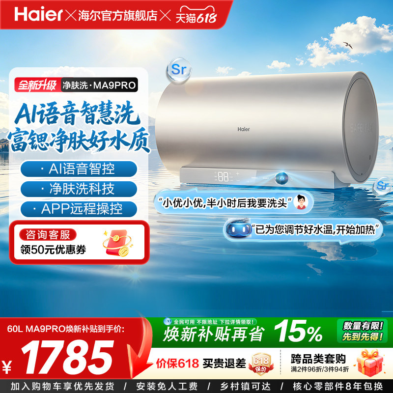 海尔官方电热水器速热净肤变频洗澡镁免一级能效家用卫生间MA9pro