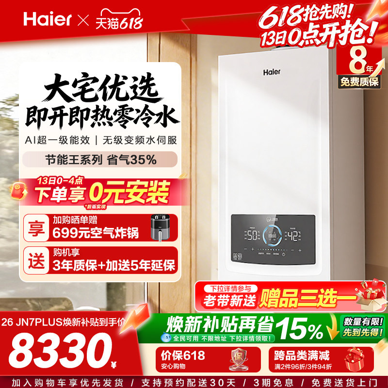 海尔燃气热水器采暖壁挂炉天然气家用超一级零冷水锅炉JN7PLUS