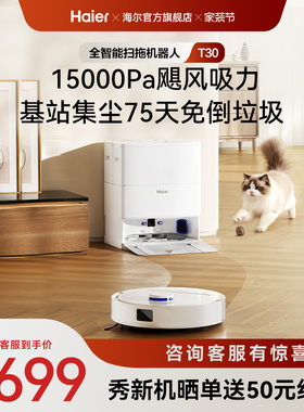 【新品】海尔T30智能扫拖一体扫地机大吸力不缠毛发轻集尘