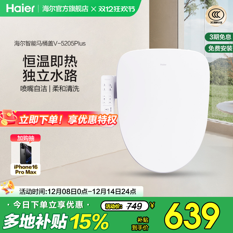 Haier海尔智能马桶盖活水即热式抗菌座圈电动加热坐便盖5205P