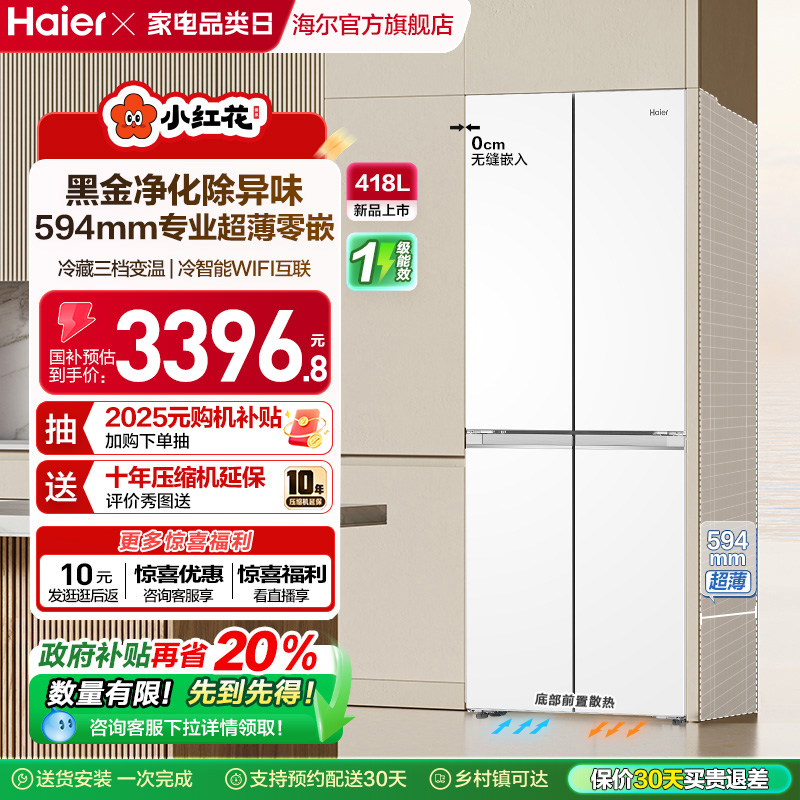 换新补贴海尔小红花418L双开四门超薄零嵌入家用风冷无霜一级冰箱