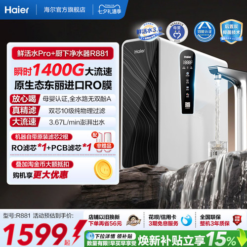 海尔鲜活水pro+瞬时1400G净水器家用直饮机厨房自来水净水机R881