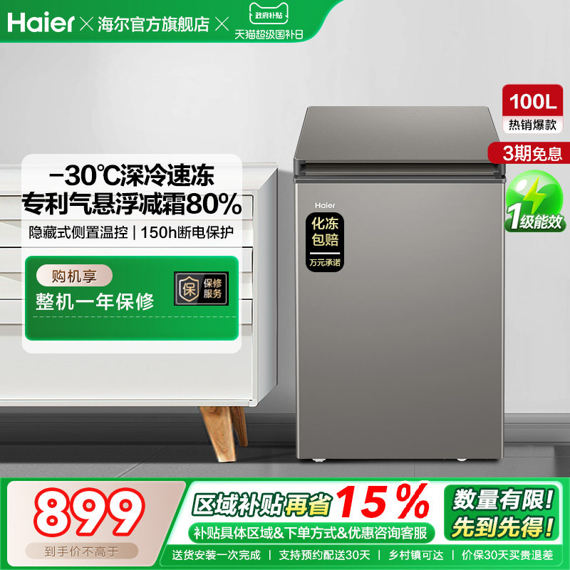 海尔100L节能小型一级能效冰柜家用商用小冰箱冷藏冷冻减霜冷柜