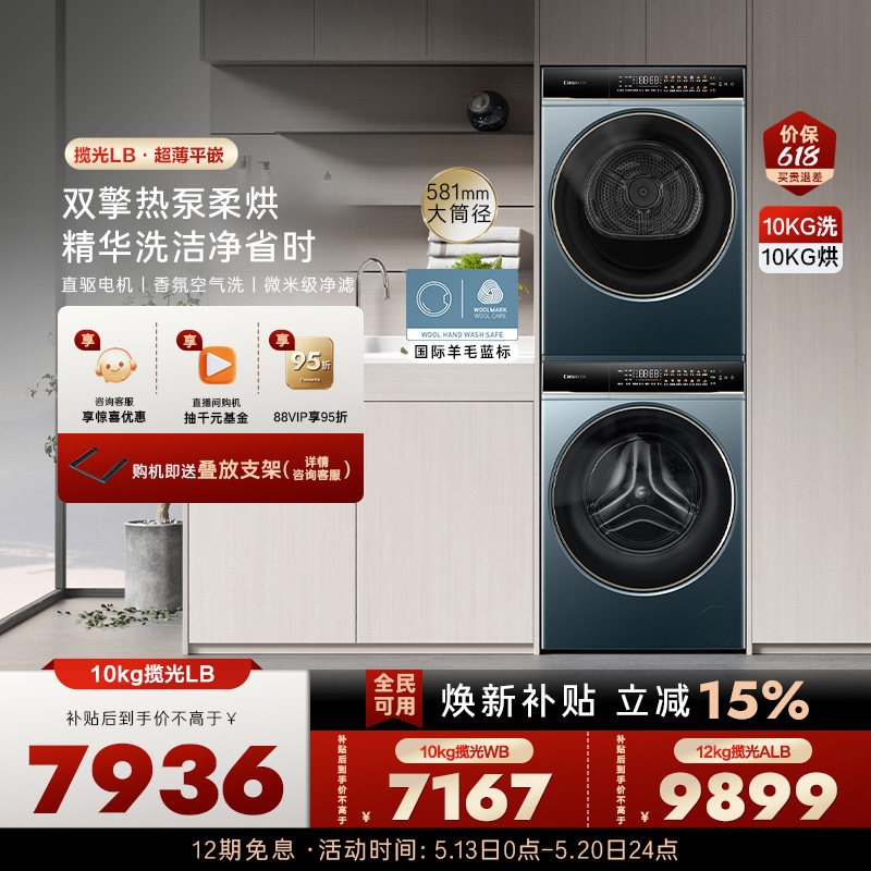 【卡萨帝揽光】10kg超薄精华洗衣机双擎热泵烘干机组合洗烘套装LB