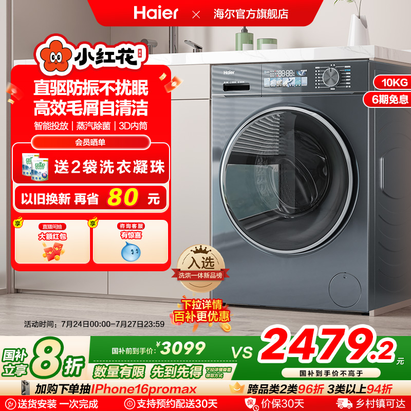 海尔小红花换新补贴直驱家用10公斤滚筒洗衣机洗烘一体88plus