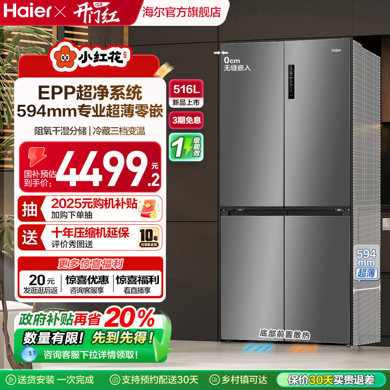 海尔516L超薄零嵌594mm冰箱