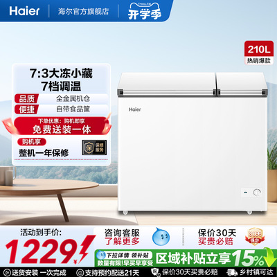 海尔210升冰柜双温大容量小型冷藏冷冻两用卧式冷柜家用冰箱