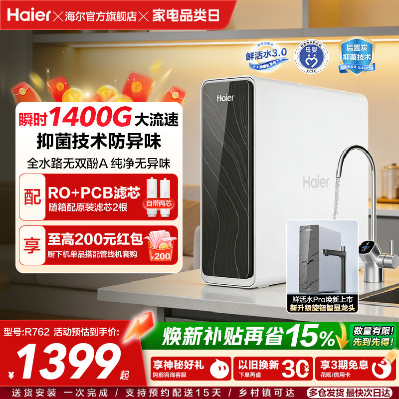 海尔鲜活水PRO瞬时1400G净水器家用直饮厨房自来水家庭净水机R762