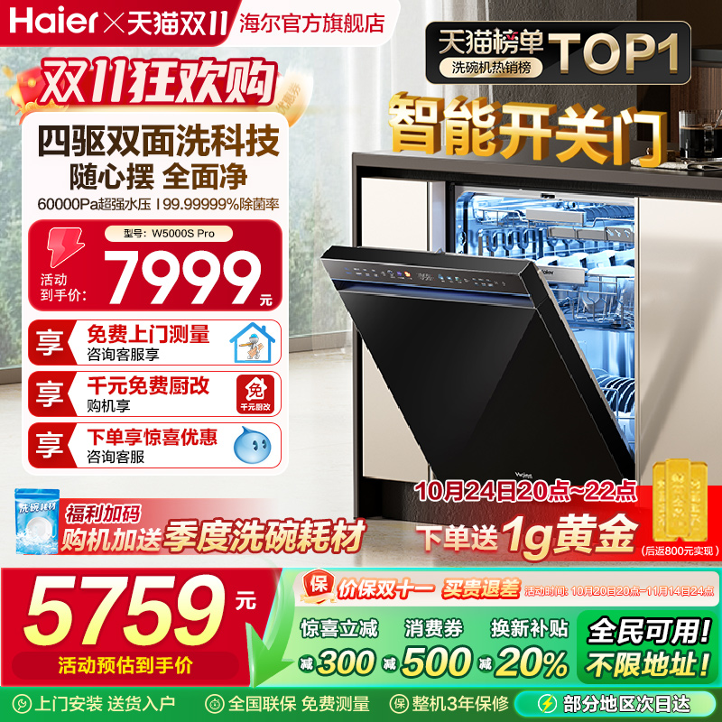 海尔洗碗机智能开关门W5000SPro