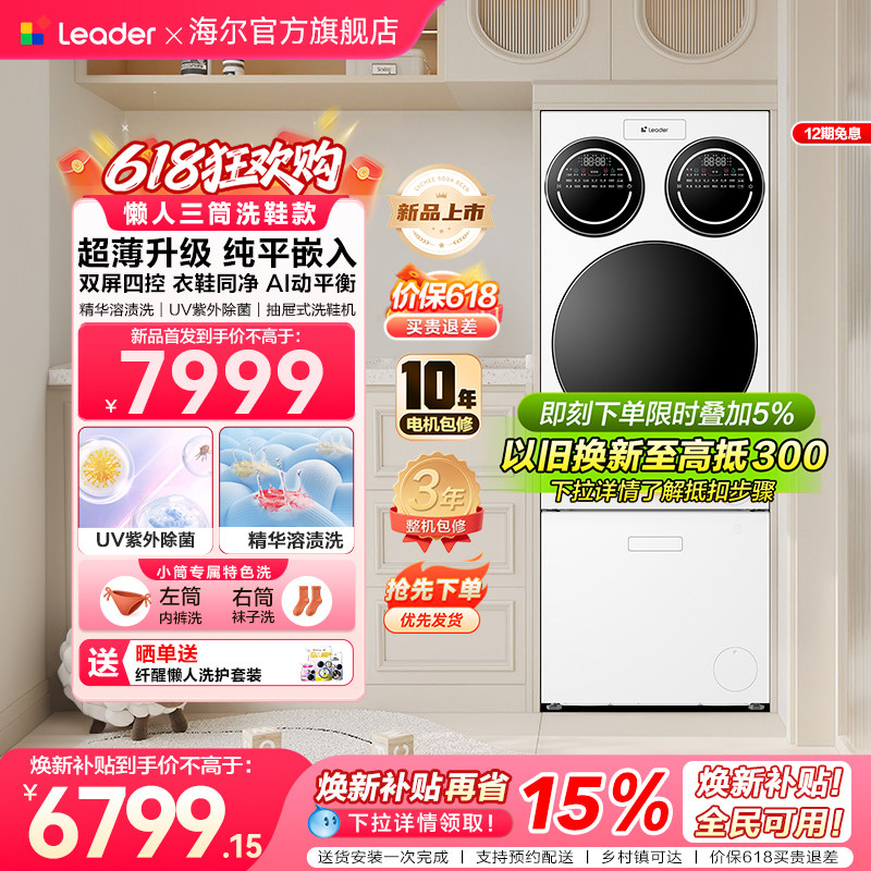 【重磅新品】海尔出品统帅三筒懒人分区洗洗衣机洗鞋机超薄ProMax