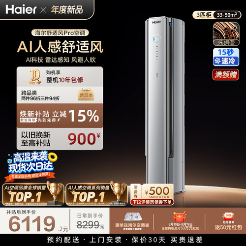 AI人感|海尔舒适风Pro立式空调3匹一级能效柜机变频家用客厅72E2