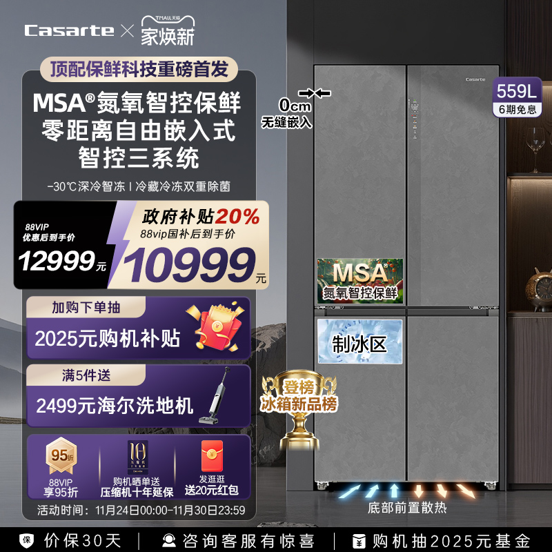 以旧换新卡萨帝原石559十字双开MSA氮氧智控保鲜零嵌入式冰箱家用