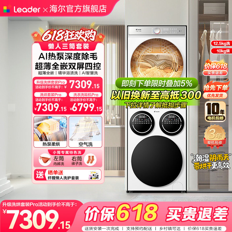 [重磅新品]海尔出品统帅三筒懒人洗衣机干衣机套装12.5kg全自动