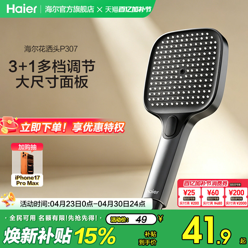 Haier/海尔淋浴花洒喷头易洁手持喷枪花洒头多档出水可调节大面板