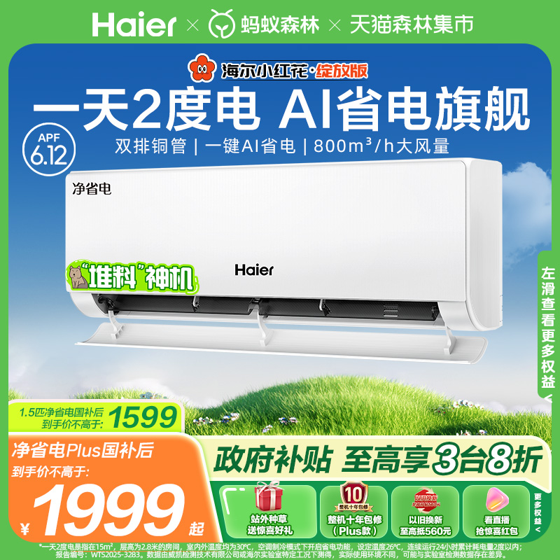 新品海尔小红花空调新一级能效1.5匹变频冷暖家用挂机净省电plus