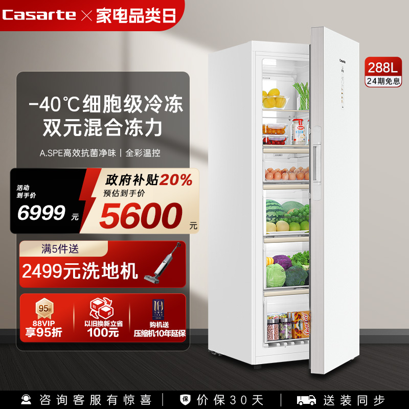 【新品】卡萨帝288升-40℃变频深冷风冷无霜锁鲜家用两用立式冰柜