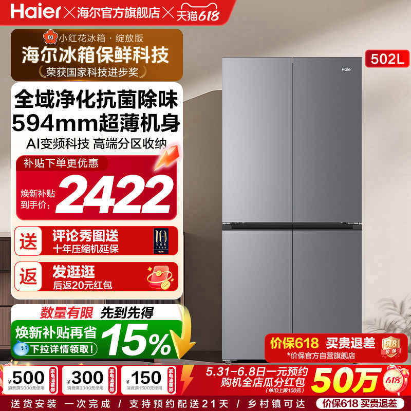海尔小红花502L十字四开门风冷无霜大容量保鲜超薄一级能效电冰箱