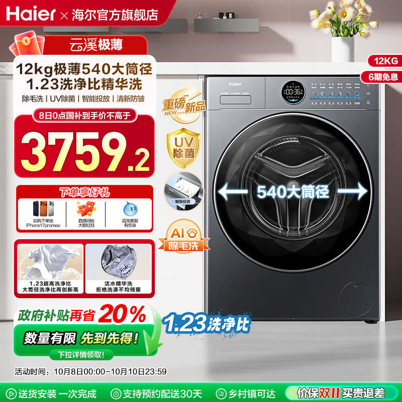 【云溪4.0极薄】海尔滚筒洗衣机家用全自动超薄12kg大容量洗脱65D