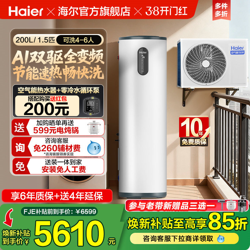海尔小红花套系空气能热水器家用200升变频超一级FJE7节能F5E7