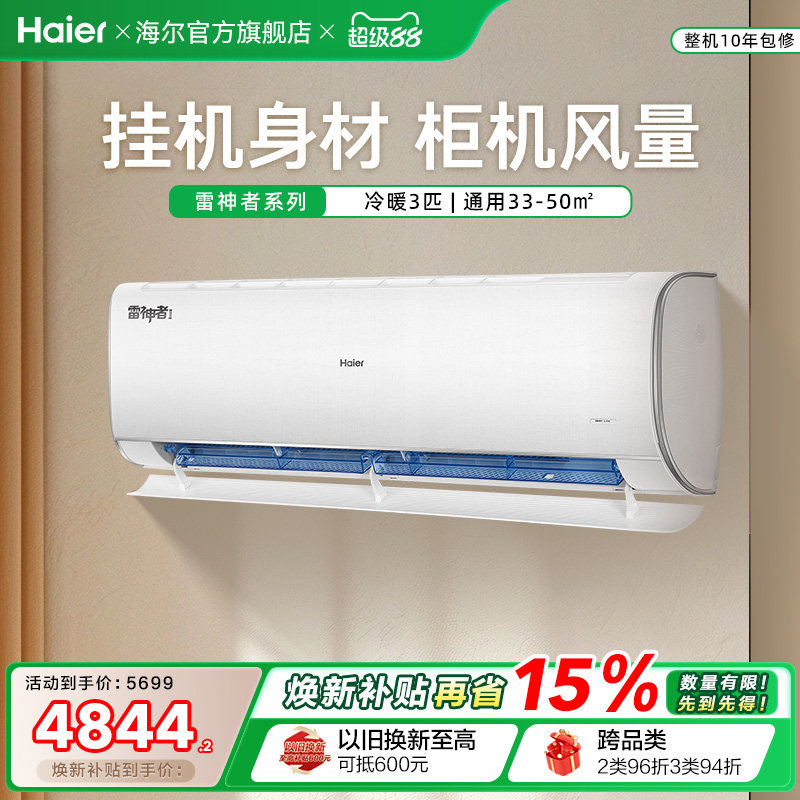 【大挂机】海尔空调雷神者3匹官方家用一级挂机卧室除菌护眠72KE