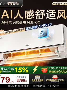 【超级服务日推荐】海尔舒适风空调麦浪官方1.5匹新一级挂机35E2