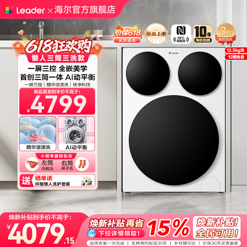 [重磅新品]海尔出品统帅懒人三筒智慧版分区洗衣机全嵌家用全自动