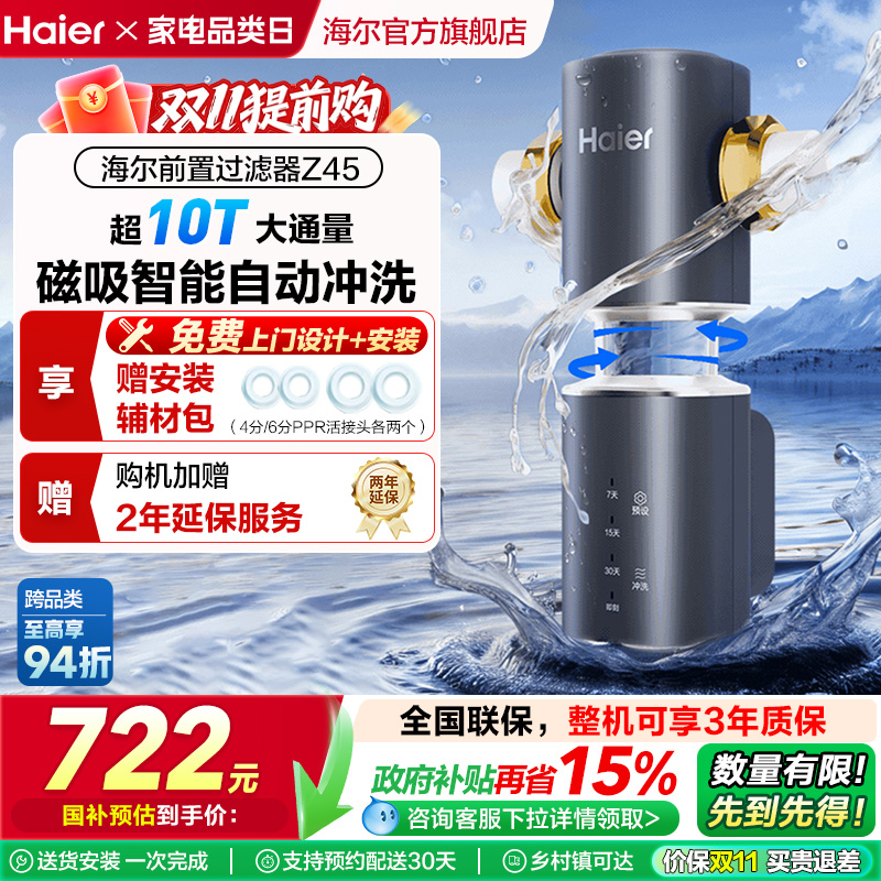 海尔小蛮腰前置过滤器家用全自动正反冲清洗防爆净水器Z45升级款