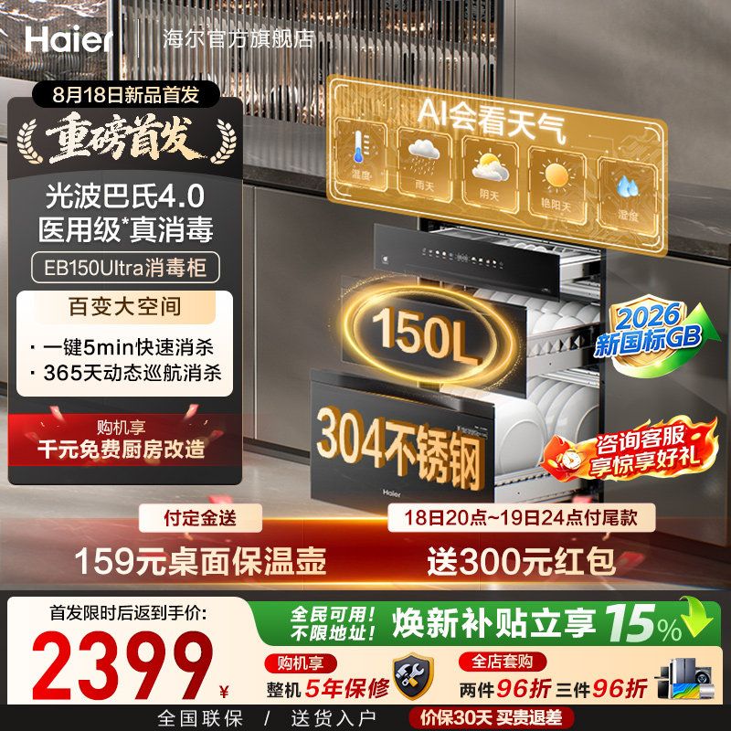 [新品]海尔150L嵌入式家用医用级304不锈钢智能消毒柜EB150Ultra