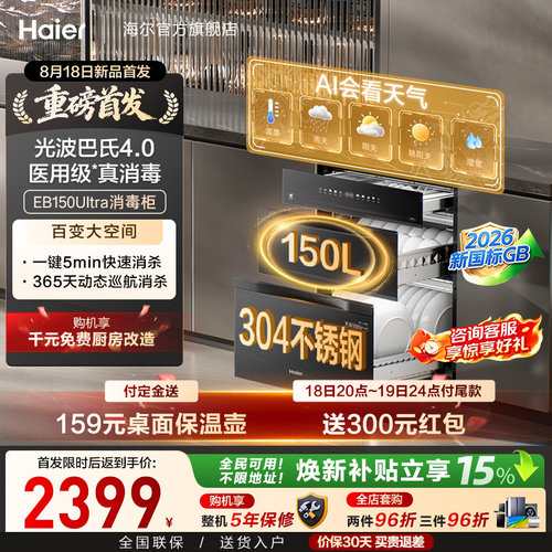 [新品]海尔150L嵌入式家用医用级304不锈钢智能消毒柜EB150Ultra