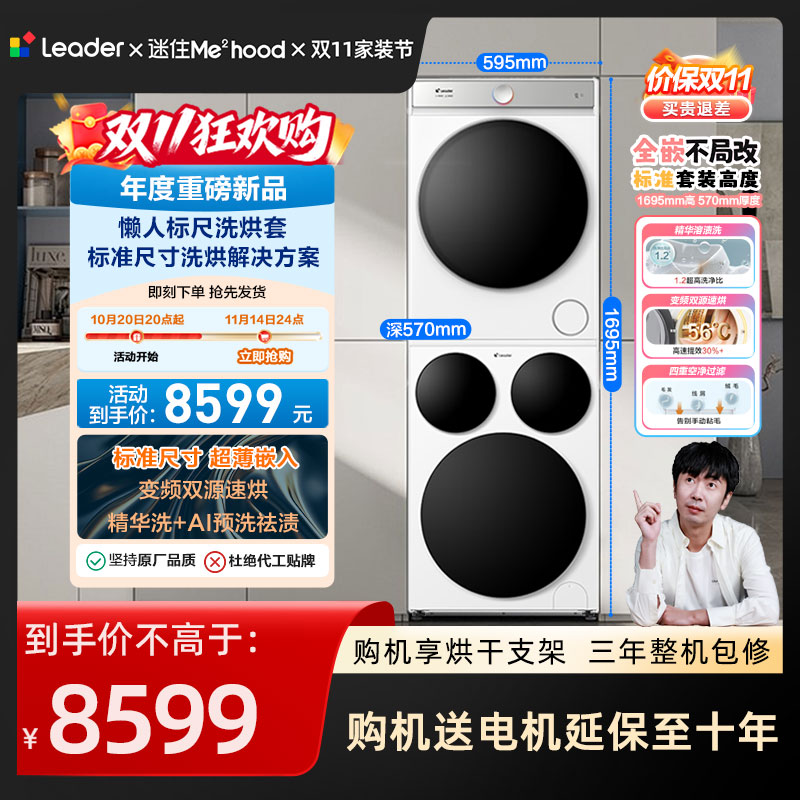 海尔智家统帅/Leader三筒分区懒人洗衣机干衣机热泵洗烘套装Pro版