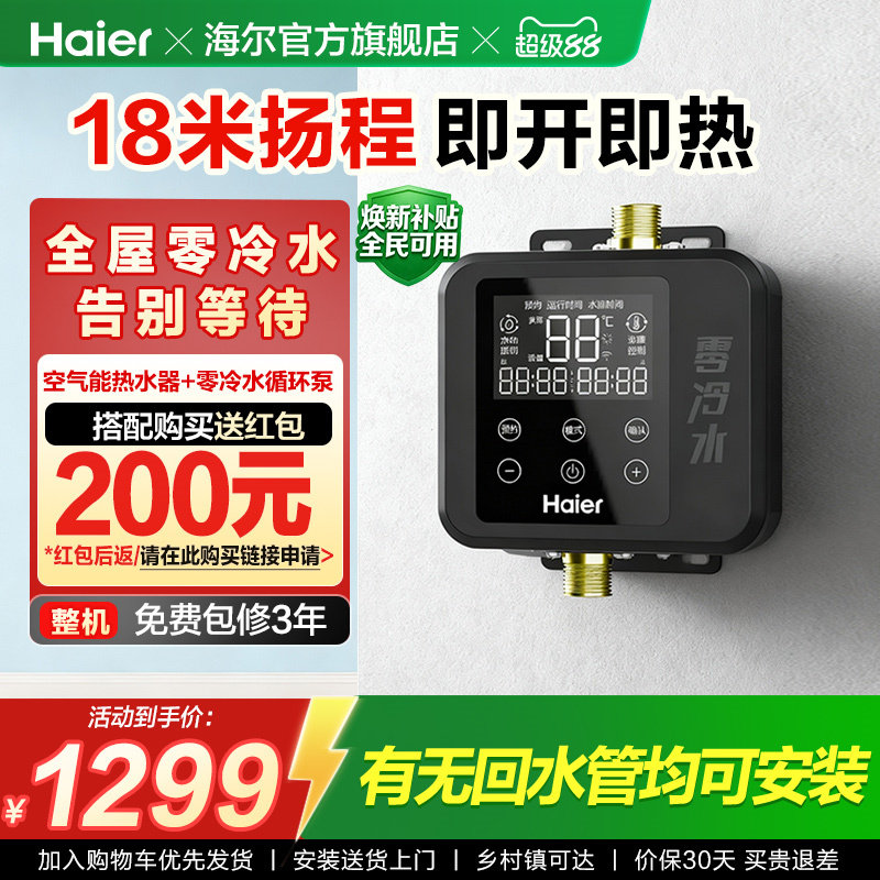 海尔空气能热水器零冷水循环泵18M扬程小巧机身智能变频回水器