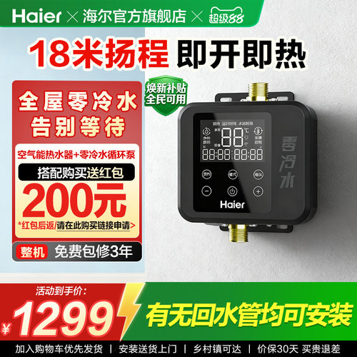 海尔空气能热水器零冷水循环泵18M扬程小巧机身智能变频回水器