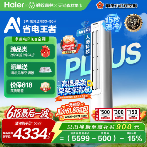 海尔净省电Plus空调3匹一级柜机
