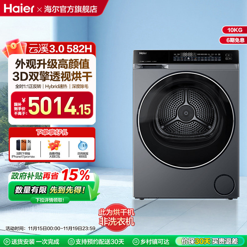 【云溪3.0】海尔582超薄3D双擎热泵10kg家用全自动除菌滚筒烘干机