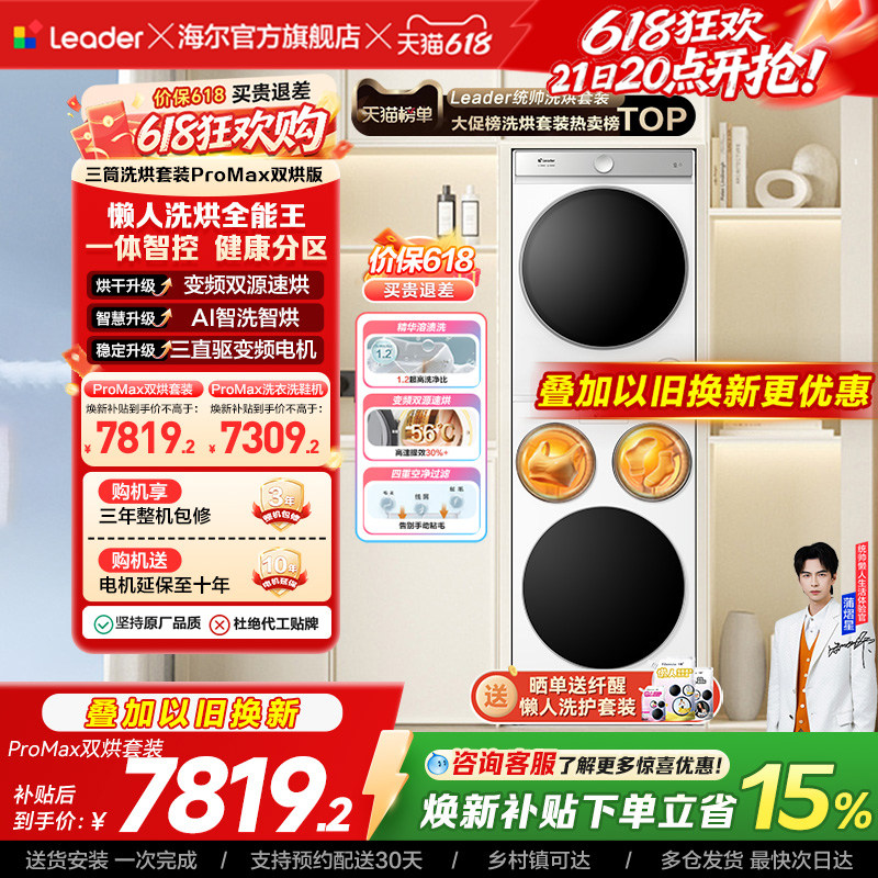 以旧换新海尔出品统帅懒人三筒洗衣机双烘版全自动洗烘套装ProMax
